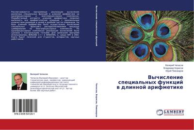 Vychislenie special’nyh funkcij w dlinnoj arifmetike