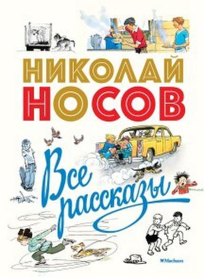 Vse rasskazy