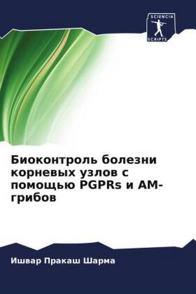 Biokontrol’ bolezni kornewyh uzlow s pomosch’ü PGPRs i AM-gribow