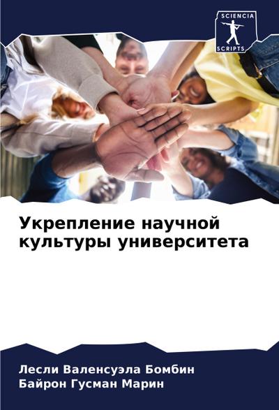 Ukreplenie nauchnoj kul’tury uniwersiteta