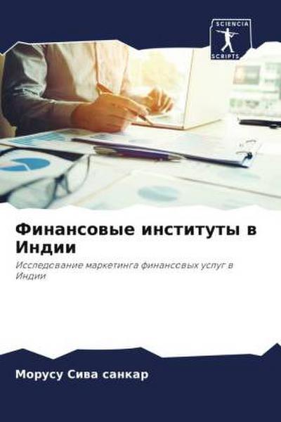 Finansowye instituty w Indii