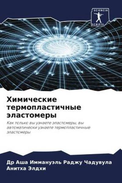 Himicheskie termoplastichnye älastomery