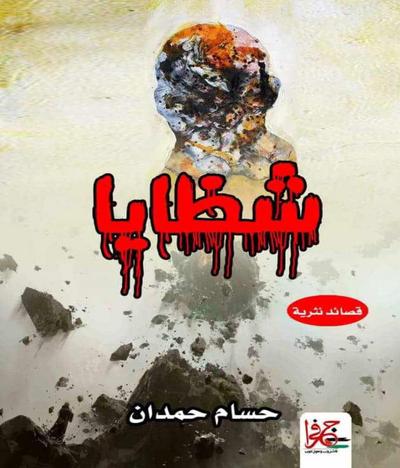 Shrapnel - شظايا