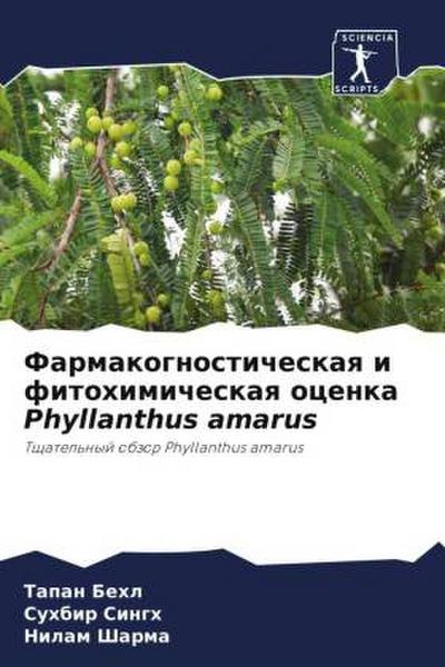 Farmakognosticheskaq i fitohimicheskaq ocenka Phyllanthus amarus