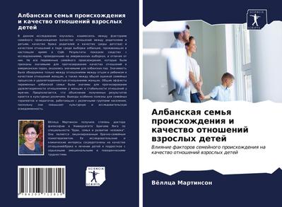 Albanskaq sem’q proishozhdeniq i kachestwo otnoshenij wzroslyh detej