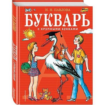 Bukvar’ s krupnymi bukvami