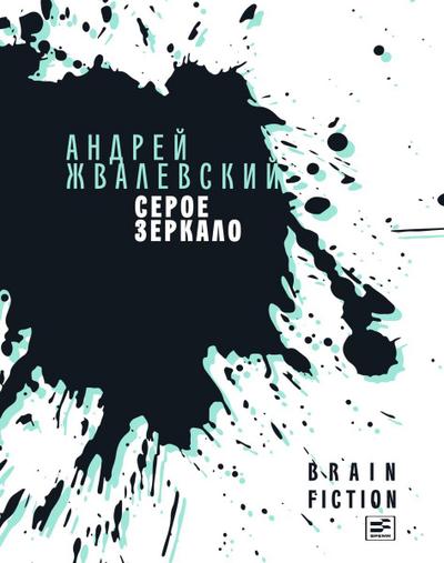 Seroe zerkalo : povesti i rasskazy