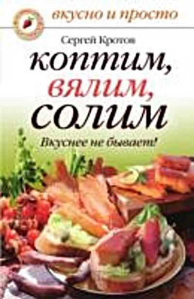 Koptim, vyalim, solim. Vkusnee ne byvaet! (in Russian Language)