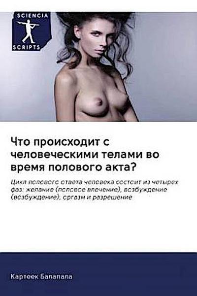 ??? ?????????? ? ????????????? ?????? ?? ????? ???????? ?????: ???? ???????? ?????? ???????? ??????? ?? ??????? ???: ??????? (??????? ????????), ... (wozbuzhdenie), orgazm i razreshenie