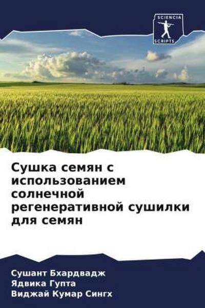 Sushka semqn s ispol’zowaniem solnechnoj regeneratiwnoj sushilki dlq semqn