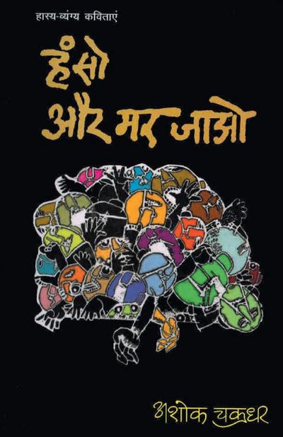 Hanso Aur Mar Jaao (&#2361;&#2306;&#2360;&#2379; &#2324;&#2352; &#2350;&#2352; &#2332;&#2366;&#2323;)