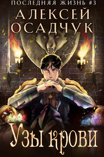Uzy krovi (Poslednjaja zhizn’. Kniga 3)