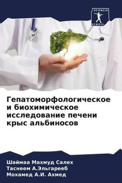 Gepatomorfologicheskoe i biohimicheskoe issledowanie pecheni krys al’binosow