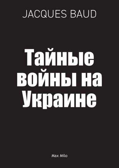 Тайные войны на Украине
