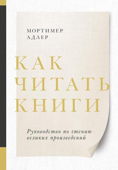 How to Read a Book