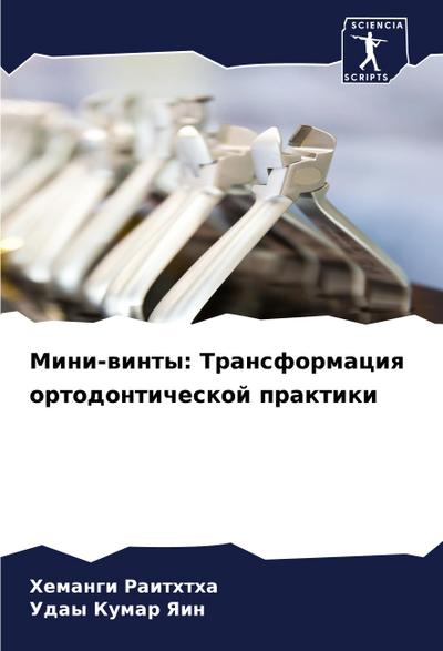 Mini-winty: Transformaciq ortodonticheskoj praktiki