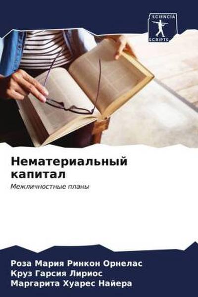 Nematerial’nyj kapital