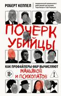 Pocherk ubiytsy. Kak profaylery FBR vychislyayut m