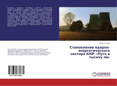 Stanovlenie yaderno-energeticheskogo sektora KNR: Put' v tysyachu li - Artyem Goncharuk