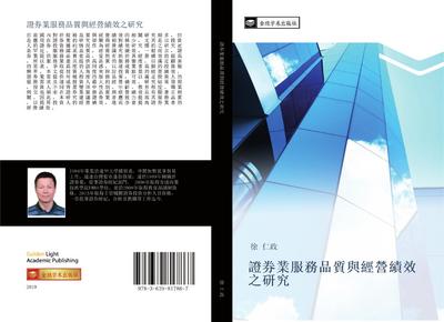 zheng quan ye fu wu pin zhi yu jing ying ji xiao zhi yan jiu