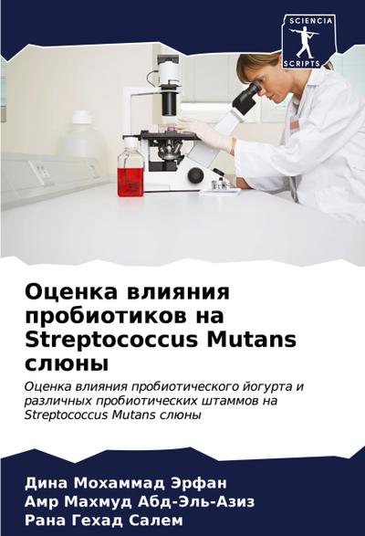 Ocenka wliqniq probiotikow na Streptococcus Mutans slüny