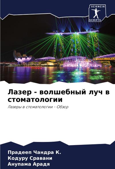 Lazer - wolshebnyj luch w stomatologii