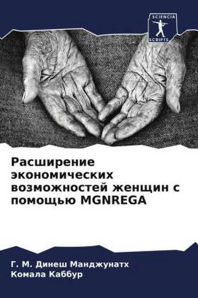 Rasshirenie äkonomicheskih wozmozhnostej zhenschin s pomosch’ü MGNREGA