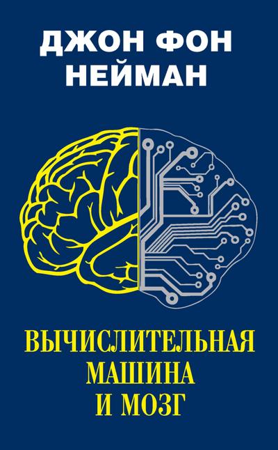 Vychislitelnaya mashina i mozg