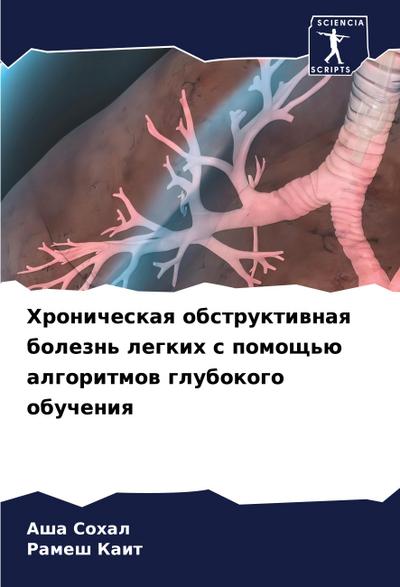 Hronicheskaq obstruktiwnaq bolezn’ legkih s pomosch’ü algoritmow glubokogo obucheniq