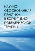 Nauchno-obosnovannaya praktika v kognitivno-povedencheskoy terapii