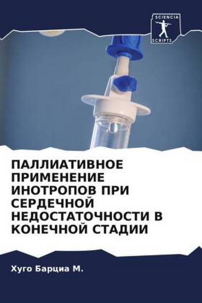 PALLIATIVNOE PRIMENENIE INOTROPOV PRI SERDEChNOJ NEDOSTATOChNOSTI V KONEChNOJ STADII