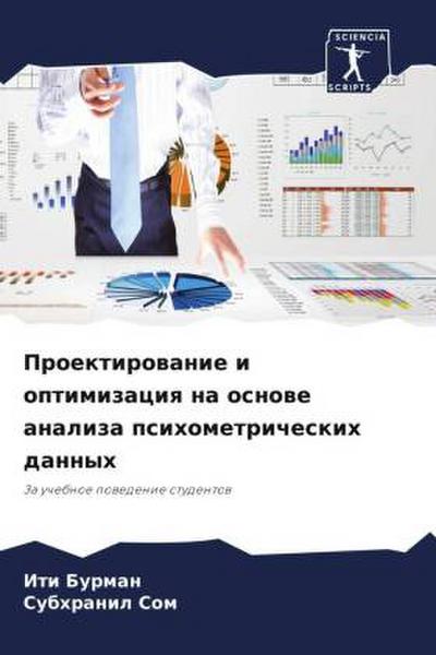Proektirowanie i optimizaciq na osnowe analiza psihometricheskih dannyh