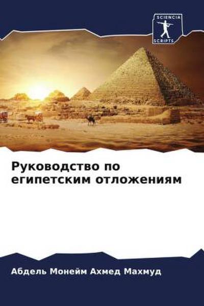 Rukowodstwo po egipetskim otlozheniqm