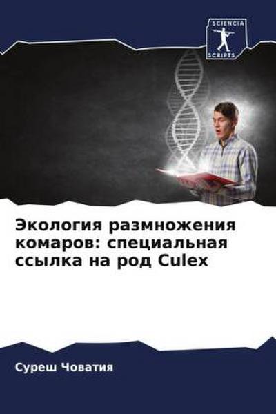 Jekologiq razmnozheniq komarow: special’naq ssylka na rod Culex