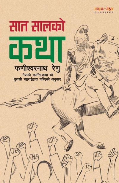 &#2360;&#2366;&#2340; &#2360;&#2366;&#2354;&#2325;&#2379; &#2325;&#2341;&#2366; (Saat Saalko Katha)