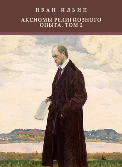 Aksiomy religioznogo opyta. Tom 2