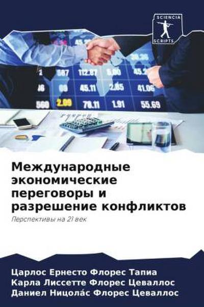 Mezhdunarodnye äkonomicheskie peregowory i razreshenie konfliktow