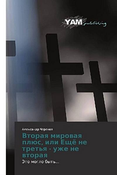 Vtoraq mirowaq plüs, ili Eschö ne tret’q - uzhe ne wtoraq