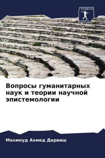 Voprosy gumanitarnyh nauk i teorii nauchnoj äpistemologii