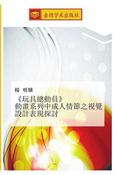 wan ju zong dong yuan  dong hua xi lie zhong cheng ren qing jie zhi shi jue she ji biao xian tan tao