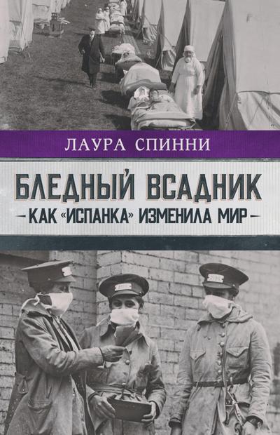 Blednyy vsadnik: kak «ispanka» izmenila mir