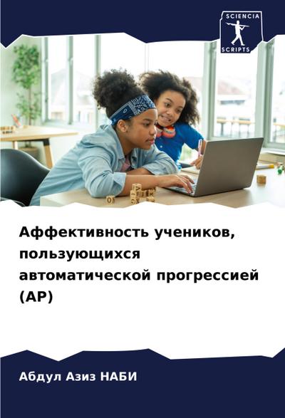 Affektiwnost’ uchenikow, pol’zuüschihsq awtomaticheskoj progressiej (AP)