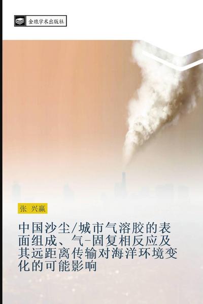 zhong guo sha chen  cheng shi qi rong jiao de biao mian zu cheng  qi  gu fu xiang fan ying ji qi yuan ju li chuan shu dui hai yang huan jing bian hua de ke neng ying xiang