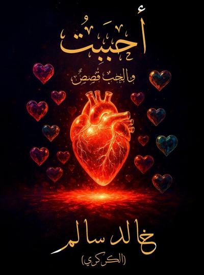 أحبَبْتُ
