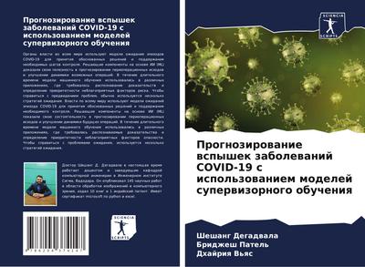 Prognozirowanie wspyshek zabolewanij COVID-19 s ispol’zowaniem modelej superwizornogo obucheniq