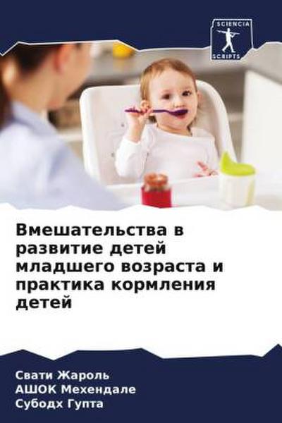 Vmeshatel’stwa w razwitie detej mladshego wozrasta i praktika kormleniq detej