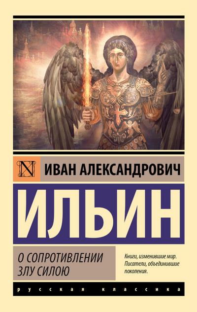 O soprotivlenii zlu siloyu