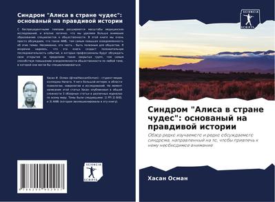 Sindrom "Alisa w strane chudes": osnowanyj na prawdiwoj istorii