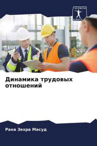 Dinamika trudowyh otnoshenij