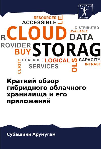 Kratkij obzor gibridnogo oblachnogo hranilischa i ego prilozhenij